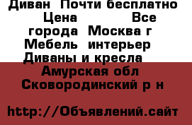 Диван. Почти бесплатно  › Цена ­ 2 500 - Все города, Москва г. Мебель, интерьер » Диваны и кресла   . Амурская обл.,Сковородинский р-н